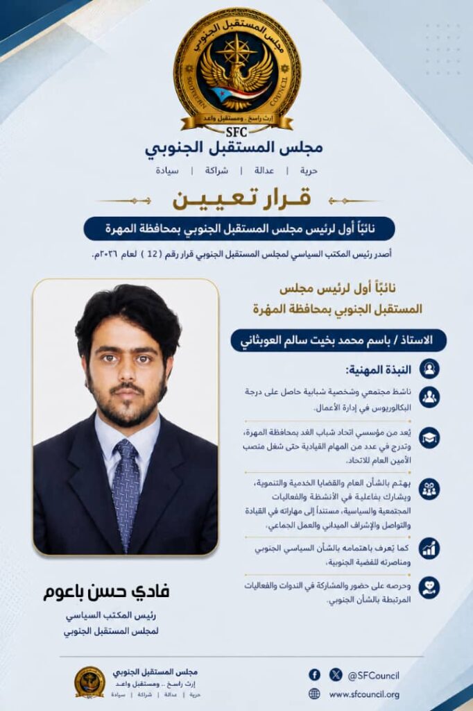 في إطار استكمال البناء المؤسسي.. مجلس المستقبل الجنوبي يعيد هيكلة قيادته في المهرة ويعزز تمثيلها في هيئاته العليا في إطار استكمال البناء المؤسسي.. مجلس المستقبل الجنوبي يعيد هيكلة قيادته في المهرة ويعزز تمثيلها في هيئاته العليا