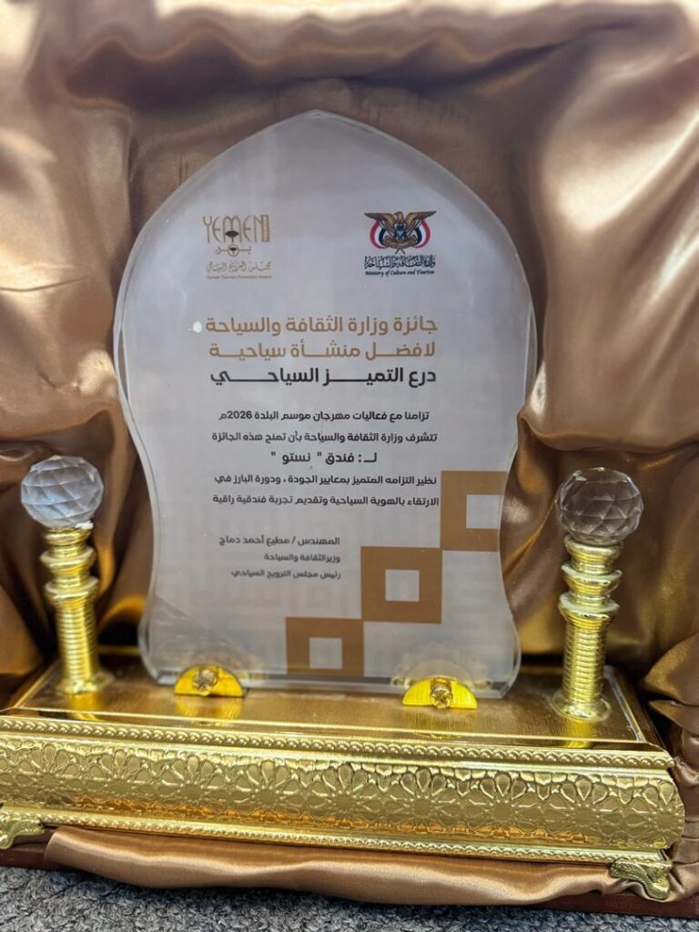وزير الثقافة والسياحة يتوج فندق نستو بجائزة أفضل منشأة سياحية ودرع التميز السياحي لعام 2026 وزير الثقافة والسياحة يتوج فندق نستو بجائزة أفضل منشأة سياحية ودرع التميز السياحي لعام 2026