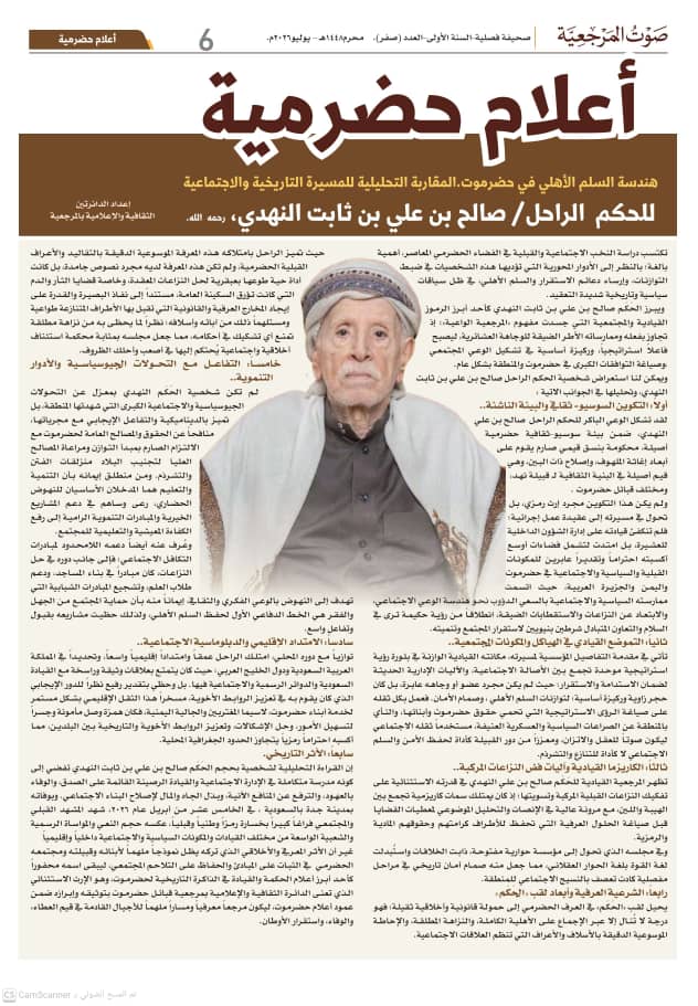 الدائرة الثقافية بمرجعية قبائل حضرموت تصدر العدد التأسيسي لصحيفة "صوت المرجعية" الدائرة الثقافية بمرجعية قبائل حضرموت تصدر العدد التأسيسي لصحيفة "صوت المرجعية"
