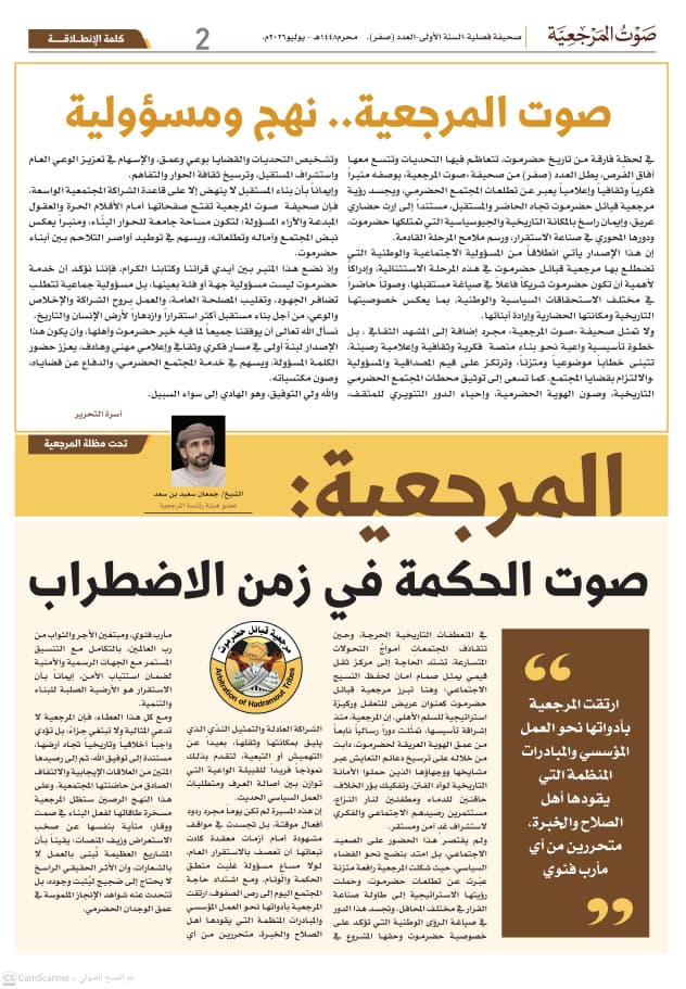 الدائرة الثقافية بمرجعية قبائل حضرموت تصدر العدد التأسيسي لصحيفة "صوت المرجعية" الدائرة الثقافية بمرجعية قبائل حضرموت تصدر العدد التأسيسي لصحيفة "صوت المرجعية"