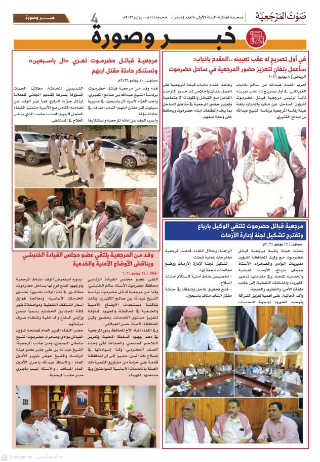 الدائرة الثقافية بمرجعية قبائل حضرموت تصدر العدد التأسيسي لصحيفة "صوت المرجعية" الدائرة الثقافية بمرجعية قبائل حضرموت تصدر العدد التأسيسي لصحيفة "صوت المرجعية"