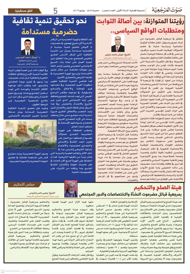 الدائرة الثقافية بمرجعية قبائل حضرموت تصدر العدد التأسيسي لصحيفة "صوت المرجعية" الدائرة الثقافية بمرجعية قبائل حضرموت تصدر العدد التأسيسي لصحيفة "صوت المرجعية"