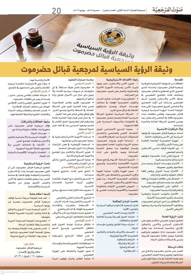 الدائرة الثقافية بمرجعية قبائل حضرموت تصدر العدد التأسيسي لصحيفة "صوت المرجعية" الدائرة الثقافية بمرجعية قبائل حضرموت تصدر العدد التأسيسي لصحيفة "صوت المرجعية"