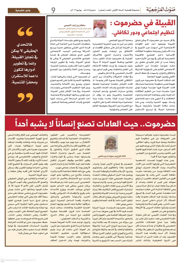 الدائرة الثقافية بمرجعية قبائل حضرموت تصدر العدد التأسيسي لصحيفة "صوت المرجعية" الدائرة الثقافية بمرجعية قبائل حضرموت تصدر العدد التأسيسي لصحيفة "صوت المرجعية"