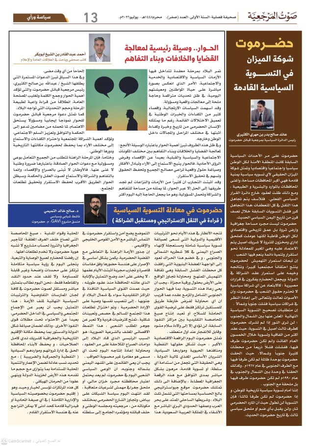 الدائرة الثقافية بمرجعية قبائل حضرموت تصدر العدد التأسيسي لصحيفة "صوت المرجعية" الدائرة الثقافية بمرجعية قبائل حضرموت تصدر العدد التأسيسي لصحيفة "صوت المرجعية"