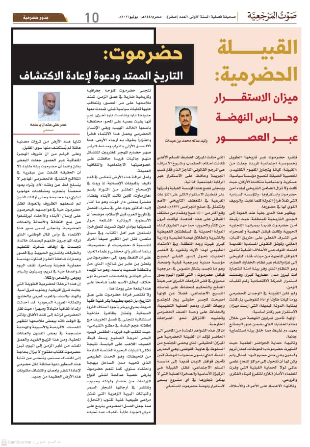 الدائرة الثقافية بمرجعية قبائل حضرموت تصدر العدد التأسيسي لصحيفة "صوت المرجعية" الدائرة الثقافية بمرجعية قبائل حضرموت تصدر العدد التأسيسي لصحيفة "صوت المرجعية"