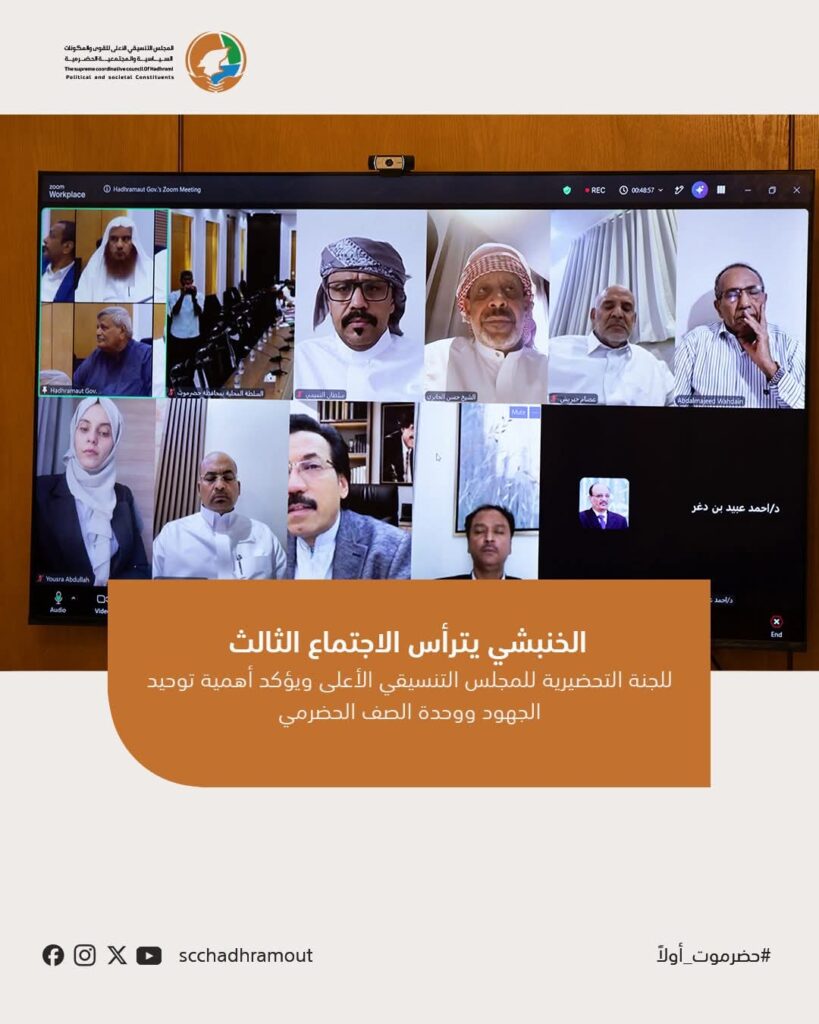 الخنبشي يترأس الاجتماع الثالث للجنة التحضيرية للمجلس التنسيقي الأعلى ويؤكد أهمية توحيد الجهود ووحدة الصف الحضرمي الخنبشي يترأس الاجتماع الثالث للجنة التحضيرية للمجلس التنسيقي الأعلى ويؤكد أهمية توحيد الجهود ووحدة الصف الحضرمي