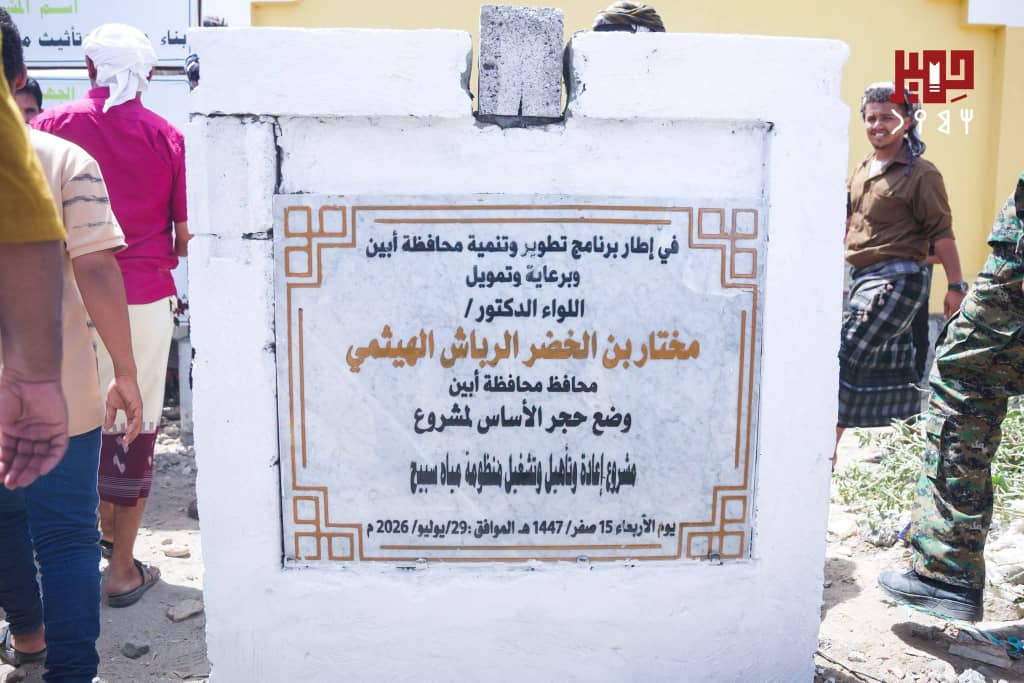 إشادة واسعة باللفتة الجبارة لمحافظ ابين واعتماد مشاريع أساسية واستكمال مشروع مياه ظبة سبيح الشقي إشادة واسعة باللفتة الجبارة لمحافظ ابين واعتماد مشاريع أساسية واستكمال مشروع مياه ظبة سبيح الشقي
