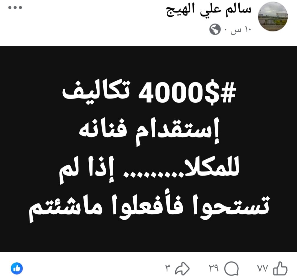 "4 آلاف دولار لفنانة".. منشور يشعل غضب الشارع الحضرمي ويثير تساؤلات حول أولويات الإنفاق "4 آلاف دولار لفنانة".. منشور يشعل غضب الشارع الحضرمي ويثير تساؤلات حول أولويات الإنفاق