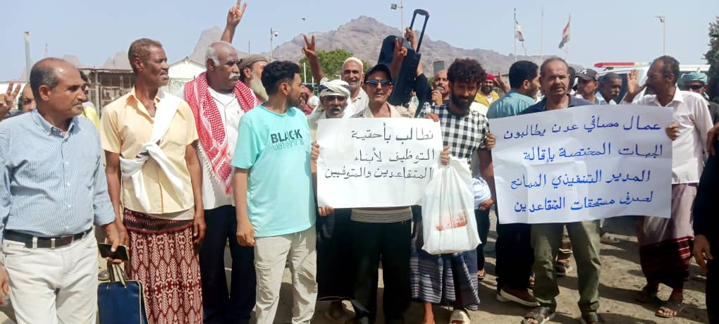 وقفة احتجاجية لعمال ومتقاعدي مصافي عدن للمطالبة بإقالة المدير التنفيذي وإنصاف العاملين - وقفة احتجاجية لعمال ومتقاعدي مصافي عدن للمطالبة بإقالة المدير التنفيذي وإنصاف العاملين -