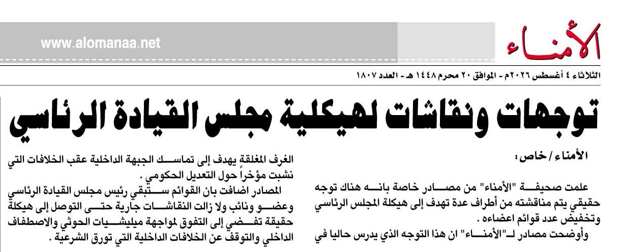 توجهات ونقاشات لهيكلية مجلس القيادة الرئاسي - توجهات ونقاشات لهيكلية مجلس القيادة الرئاسي -