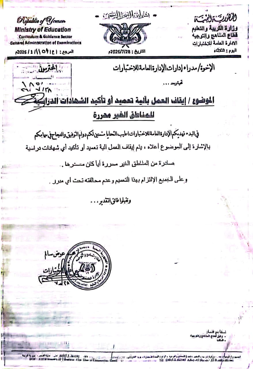 وزارة التربية والتعليم بعدن توقف التصديق على شهادات بعض الأعوام الدراسية الصادرة من مناطق سيطرة الحوثيين تجنباً للتزوير - وزارة التربية والتعليم بعدن توقف التصديق على شهادات بعض الأعوام الدراسية الصادرة من مناطق سيطرة الحوثيين تجنباً للتزوير -