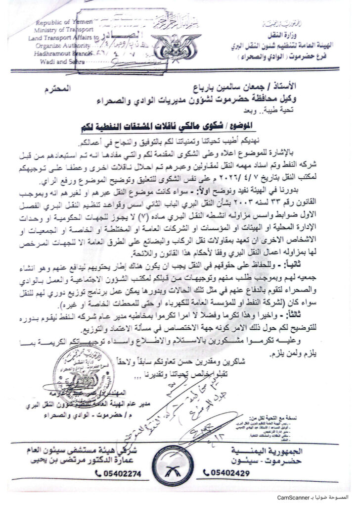 شكاوى ملاك ناقلات المشتقات النفطية بوادي حضرموت تلقى استجابة من السلطة المحلية.. ومطالب بإعادة النظر في آلية التشغيل شكاوى ملاك ناقلات المشتقات النفطية بوادي حضرموت تلقى استجابة من السلطة المحلية.. ومطالب بإعادة النظر في آلية التشغيل