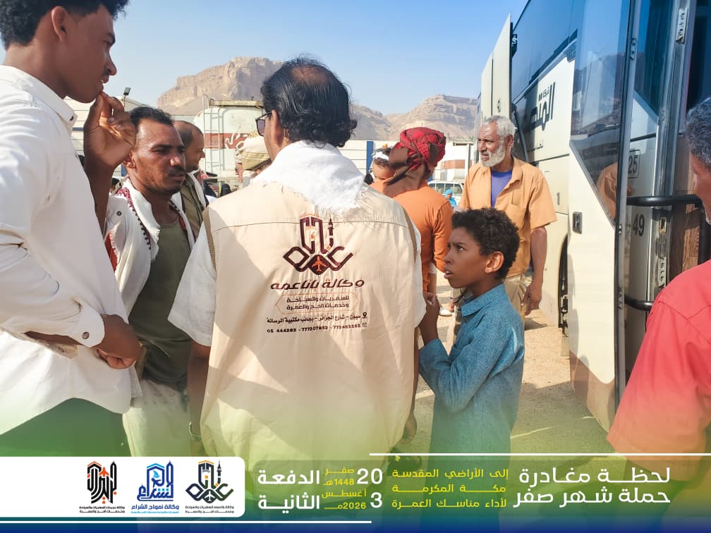وكالة باناعمه للسفريات والسياحة وخدمات الحج والعمرة، تُسيّر فوجًا مكوّنًا من باصين إلى مكة المكرمة لأداء مناسك العمرة… وكالة باناعمه للسفريات والسياحة وخدمات الحج والعمرة، تُسيّر فوجًا مكوّنًا من باصين إلى مكة المكرمة لأداء مناسك العمرة…