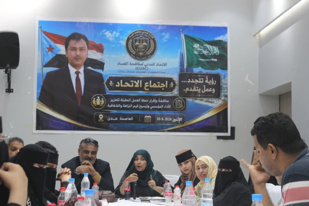 «مكافحة الفساد من الرصد إلى الميدان».. اتحاد مكافحة الفساد بعدن يقر خطة عمله ويدشن آلياته التنفيذية «مكافحة الفساد من الرصد إلى الميدان».. اتحاد مكافحة الفساد بعدن يقر خطة عمله ويدشن آلياته التنفيذية
