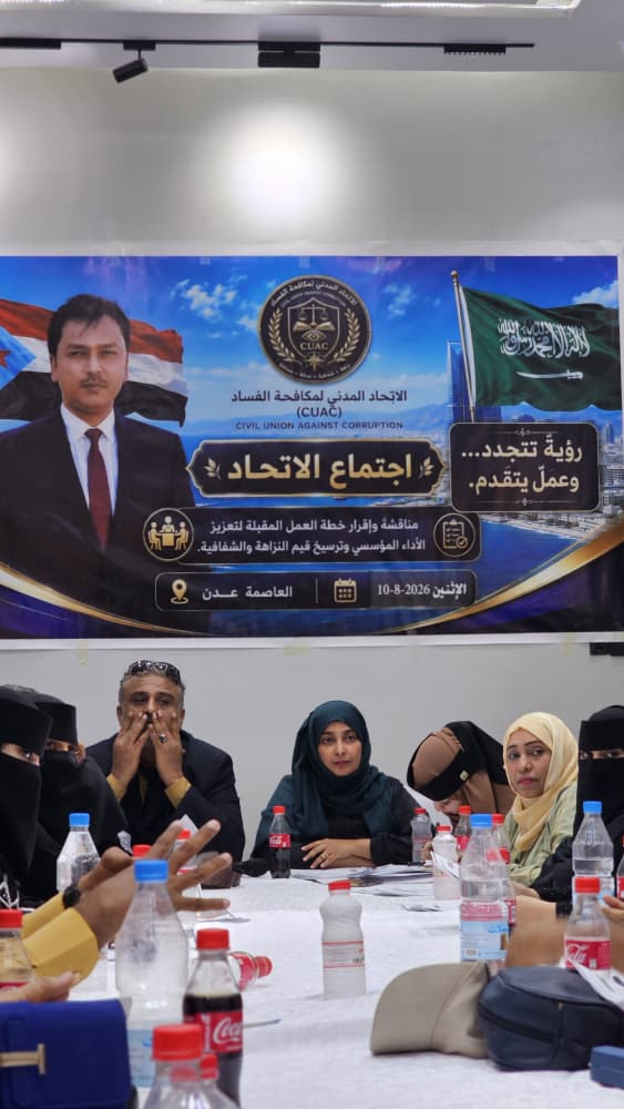 «مكافحة الفساد من الرصد إلى الميدان».. اتحاد مكافحة الفساد بعدن يقر خطة عمله ويدشن آلياته التنفيذية «مكافحة الفساد من الرصد إلى الميدان».. اتحاد مكافحة الفساد بعدن يقر خطة عمله ويدشن آلياته التنفيذية