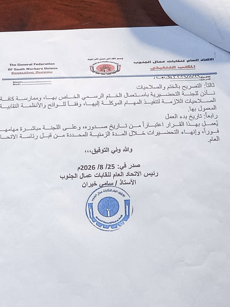 اللجنة التحضيرية لاتحاد نقابات عمال وادي وصحراء حضرموت تفند ادعاءات المكتب التنفيذي وتؤكد انعقاد الاجتماع الانتخابي في موعده اللجنة التحضيرية لاتحاد نقابات عمال وادي وصحراء حضرموت تفند ادعاءات المكتب التنفيذي وتؤكد انعقاد الاجتماع الانتخابي في موعده