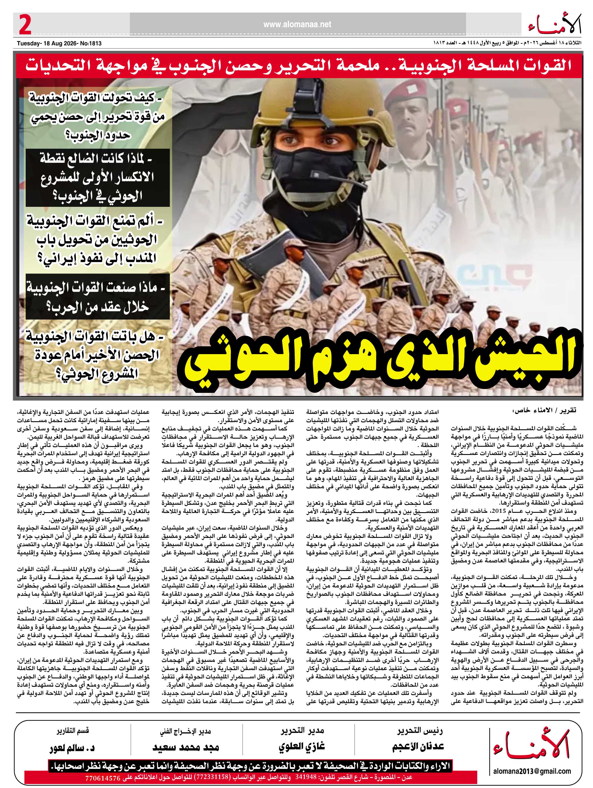تقرير خاص : القوات المسلحة الجنوبية.. ملحمة التحرير وحصن الجنوب في مواجهة التحديات .. - تقرير خاص : القوات المسلحة الجنوبية.. ملحمة التحرير وحصن الجنوب في مواجهة التحديات .. -