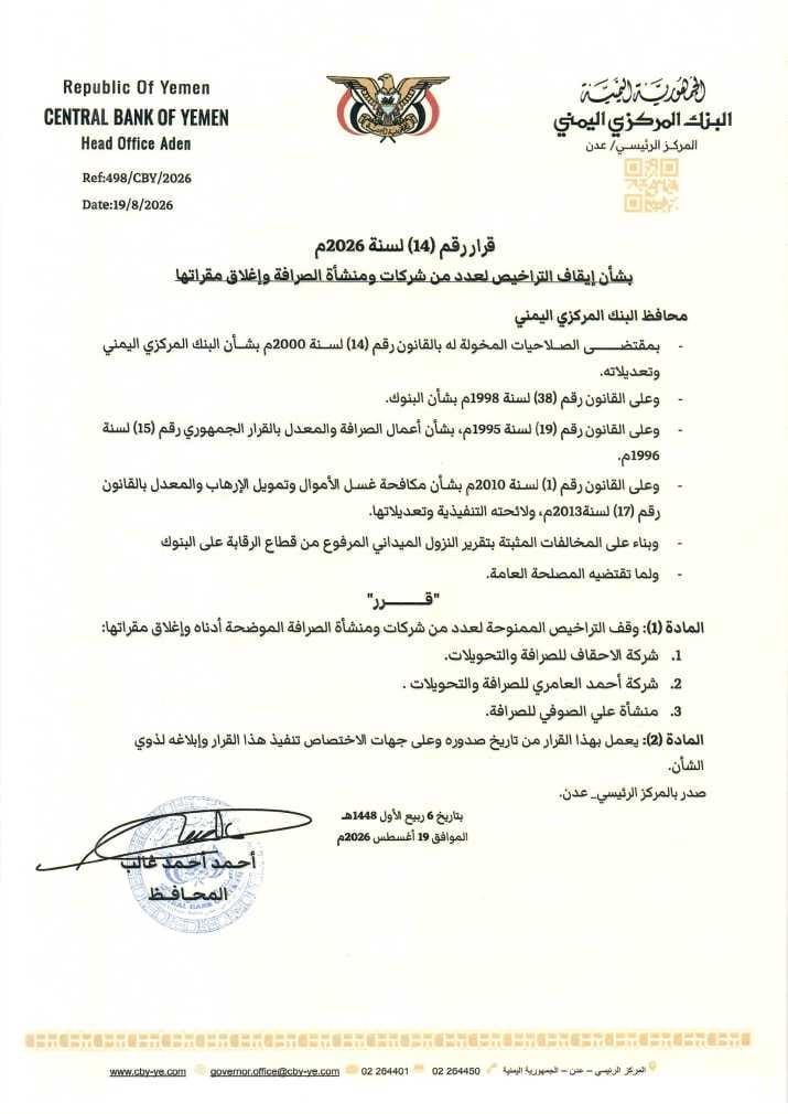 البنك المركزي يوقف تراخيص 3 منشآت صرافة ويغلق مقراتها - البنك المركزي يوقف تراخيص 3 منشآت صرافة ويغلق مقراتها -