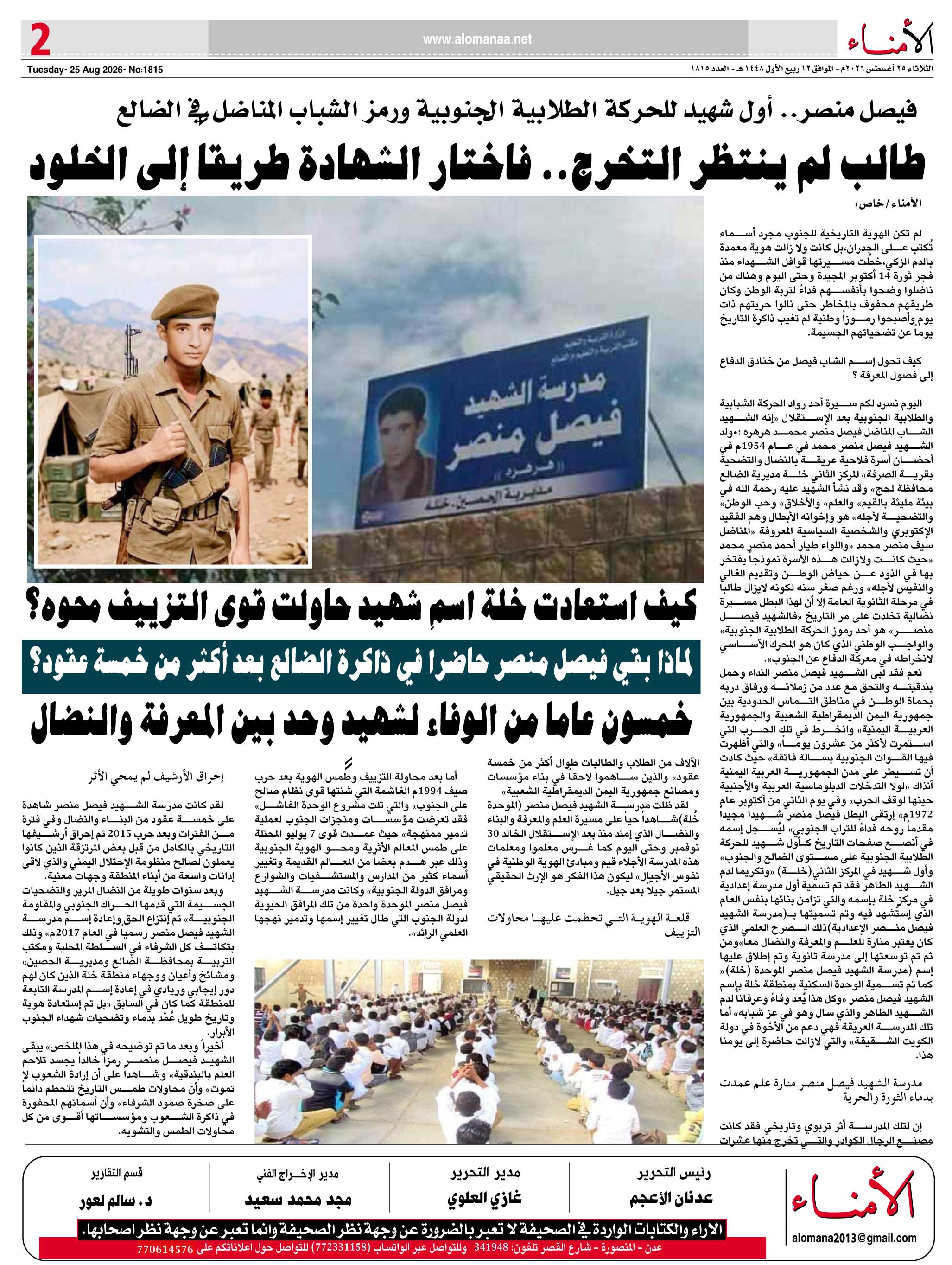 فيصل منصر.. أول شهيد للحركة الطلابية الجنوبية ورمز الشباب المناضل في الضالع - فيصل منصر.. أول شهيد للحركة الطلابية الجنوبية ورمز الشباب المناضل في الضالع -