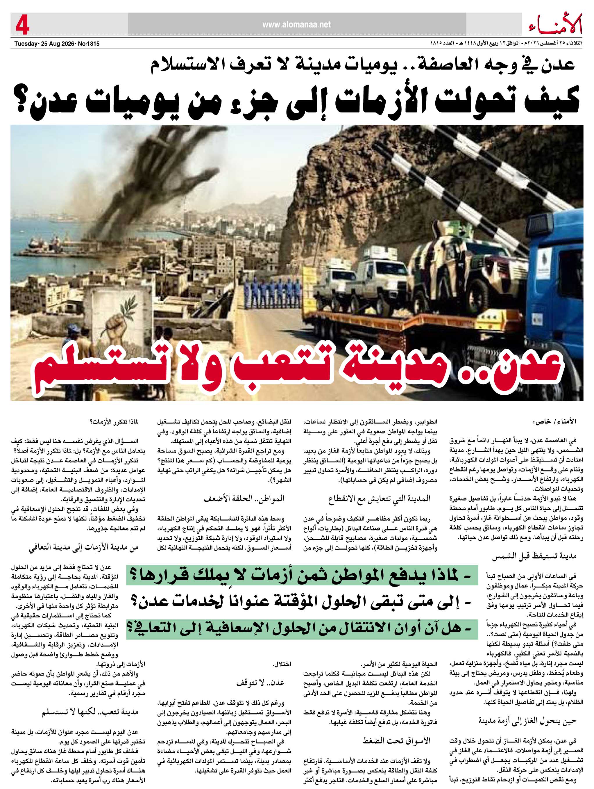 عدن في وجه العاصفة.. يوميات مدينة لا تعرف الاستسلام - عدن في وجه العاصفة.. يوميات مدينة لا تعرف الاستسلام -