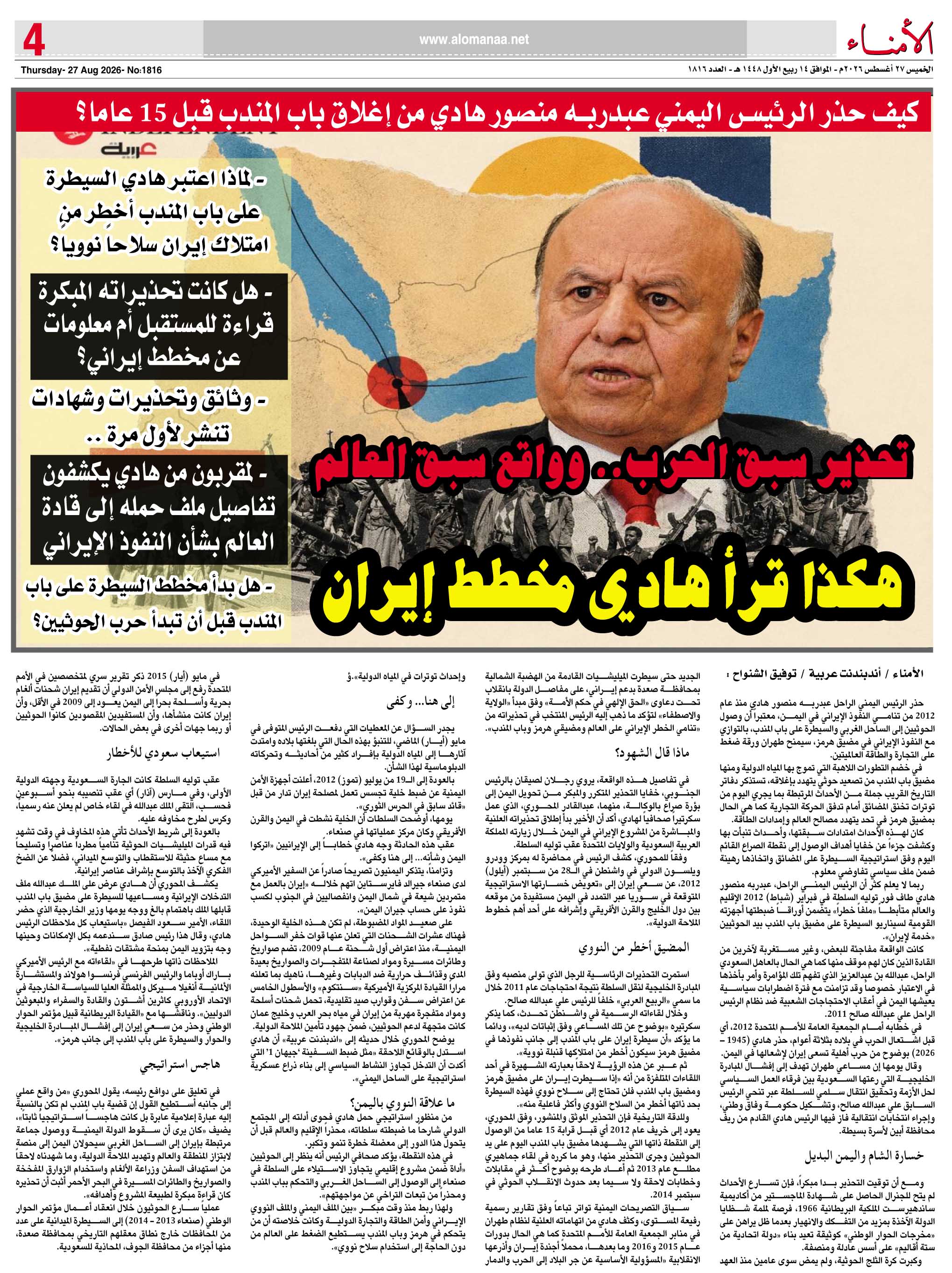 كيف حذر الرئيس اليمني عبدربه منصور هادي من إغلاق باب المندب قبل 15 عاما؟ - كيف حذر الرئيس اليمني عبدربه منصور هادي من إغلاق باب المندب قبل 15 عاما؟ -
