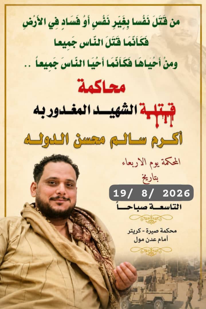 غدًا.. محكمة صيرة تنظر في قضية مقتل الشهيد أكرم سالم محسن الدولة غدًا.. محكمة صيرة تنظر في قضية مقتل الشهيد أكرم سالم محسن الدولة