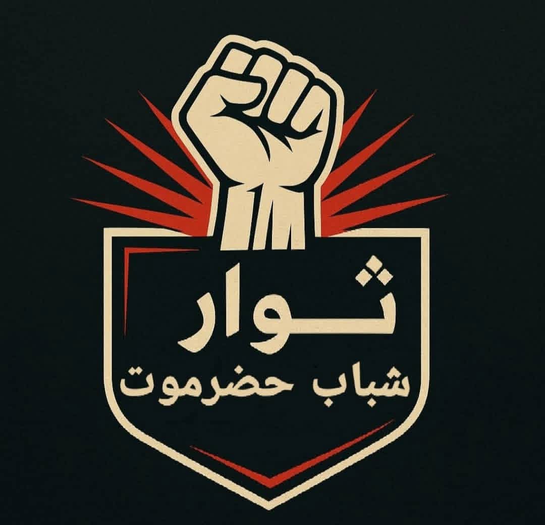 ثوار شباب حضرموت: إرادة أبناء حضرموت لا تُصادر وصوتهم سيظل حاضراً - ثوار شباب حضرموت: إرادة أبناء حضرموت لا تُصادر وصوتهم سيظل حاضراً -