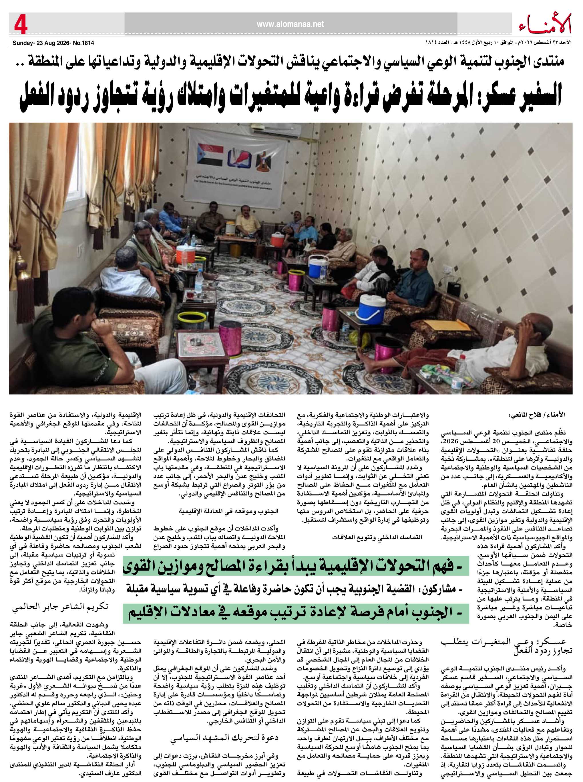 منتدى الجنوب لتنمية الوعي السياسي والاجتماعي يناقش التحولات الإقليمية والدولية وتداعياتها على المنطقة .. منتدى الجنوب لتنمية الوعي السياسي والاجتماعي يناقش التحولات الإقليمية والدولية وتداعياتها على المنطقة ..