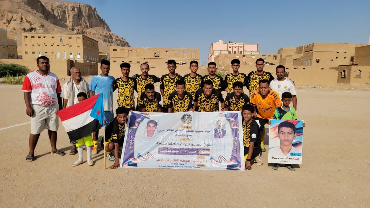 برعاية انتقالي سيئون.. انطلاق منافسات دوري الذكرى الـ 14 للشهيد عاطف بن عبيدالله برعاية انتقالي سيئون.. انطلاق منافسات دوري الذكرى الـ 14 للشهيد عاطف بن عبيدالله