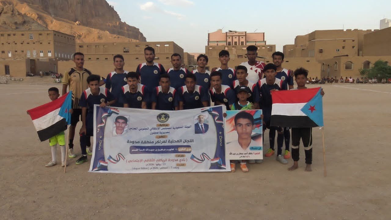 برعاية انتقالي سيئون.. انطلاق منافسات دوري الذكرى الـ 14 للشهيد عاطف بن عبيدالله برعاية انتقالي سيئون.. انطلاق منافسات دوري الذكرى الـ 14 للشهيد عاطف بن عبيدالله