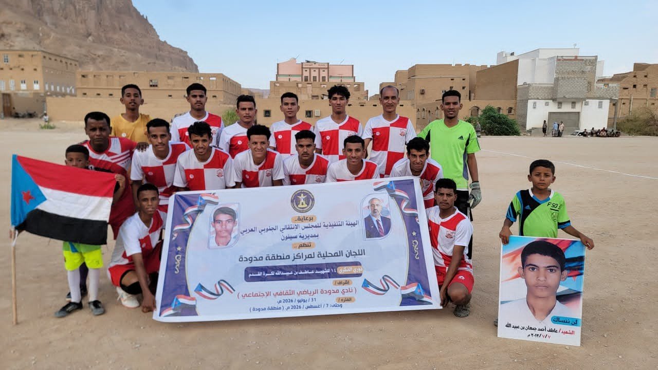 برعاية انتقالي سيئون.. انطلاق منافسات دوري الذكرى الـ 14 للشهيد عاطف بن عبيدالله برعاية انتقالي سيئون.. انطلاق منافسات دوري الذكرى الـ 14 للشهيد عاطف بن عبيدالله