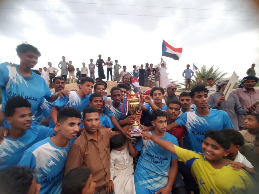 بتنظيم انتقالي حورة ووادي العين.. فريق السفير بحورة يتوج بكأس "الثبات والصمود" بتنظيم انتقالي حورة ووادي العين.. فريق السفير بحورة يتوج بكأس "الثبات والصمود"
