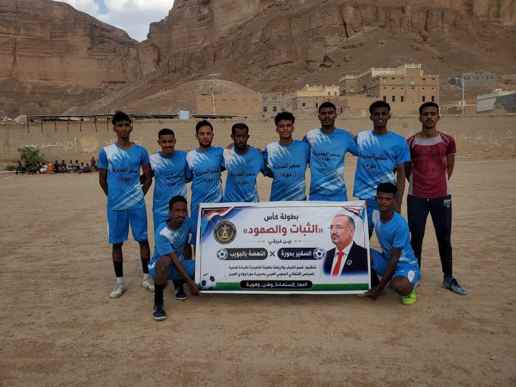 بتنظيم انتقالي حورة ووادي العين.. فريق السفير بحورة يتوج بكأس "الثبات والصمود" بتنظيم انتقالي حورة ووادي العين.. فريق السفير بحورة يتوج بكأس "الثبات والصمود"
