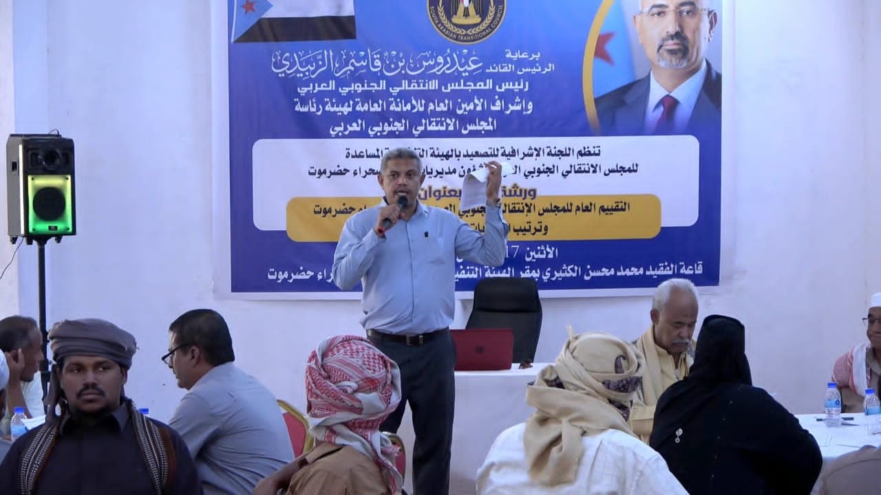 انتقالي وادي وصحراء حضرموت يقيم ورشة عمل لتقييم أداء الهيئة المساعدة وترتيب أولويات المرحلة الراهنة انتقالي وادي وصحراء حضرموت يقيم ورشة عمل لتقييم أداء الهيئة المساعدة وترتيب أولويات المرحلة الراهنة