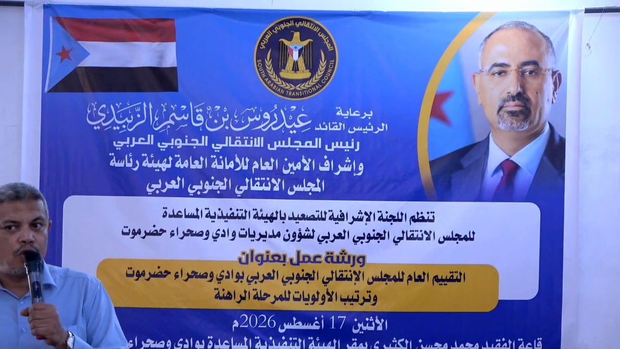 انتقالي وادي وصحراء حضرموت يقيم ورشة عمل لتقييم أداء الهيئة المساعدة وترتيب أولويات المرحلة الراهنة انتقالي وادي وصحراء حضرموت يقيم ورشة عمل لتقييم أداء الهيئة المساعدة وترتيب أولويات المرحلة الراهنة