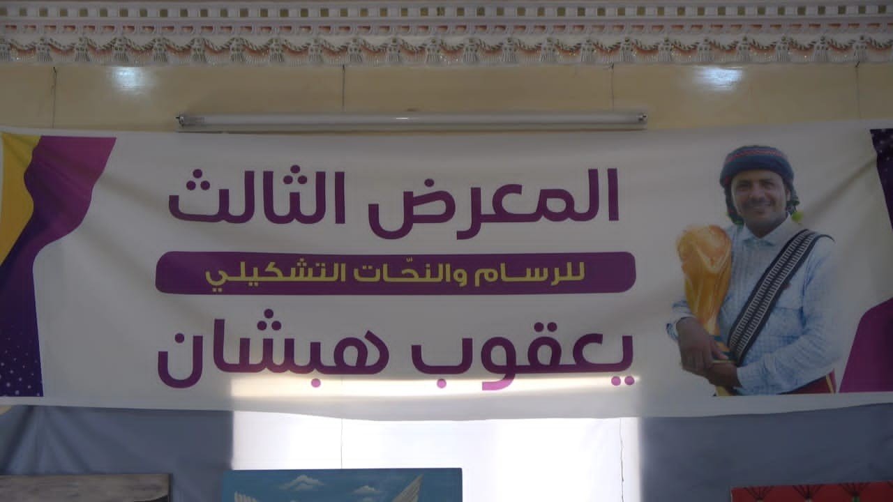 التميمي يزور معرض الفنان التشكيلي يعقوب هبشان بتريم التميمي يزور معرض الفنان التشكيلي يعقوب هبشان بتريم