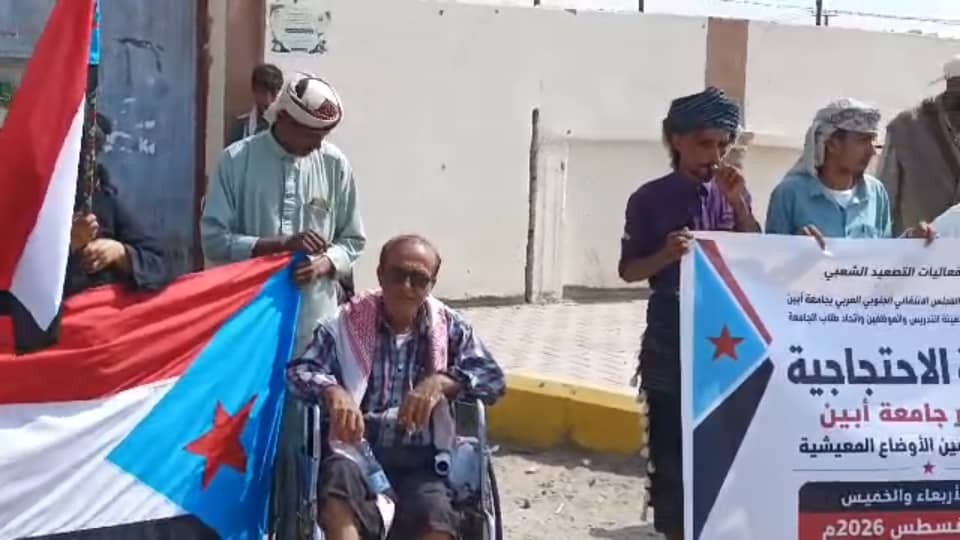 وقفة احتجاجية أمام جامعة أبين تؤكد تمسك الأكاديميين والطلاب بحقوقهم ومطالبهم المشروعة وقفة احتجاجية أمام جامعة أبين تؤكد تمسك الأكاديميين والطلاب بحقوقهم ومطالبهم المشروعة