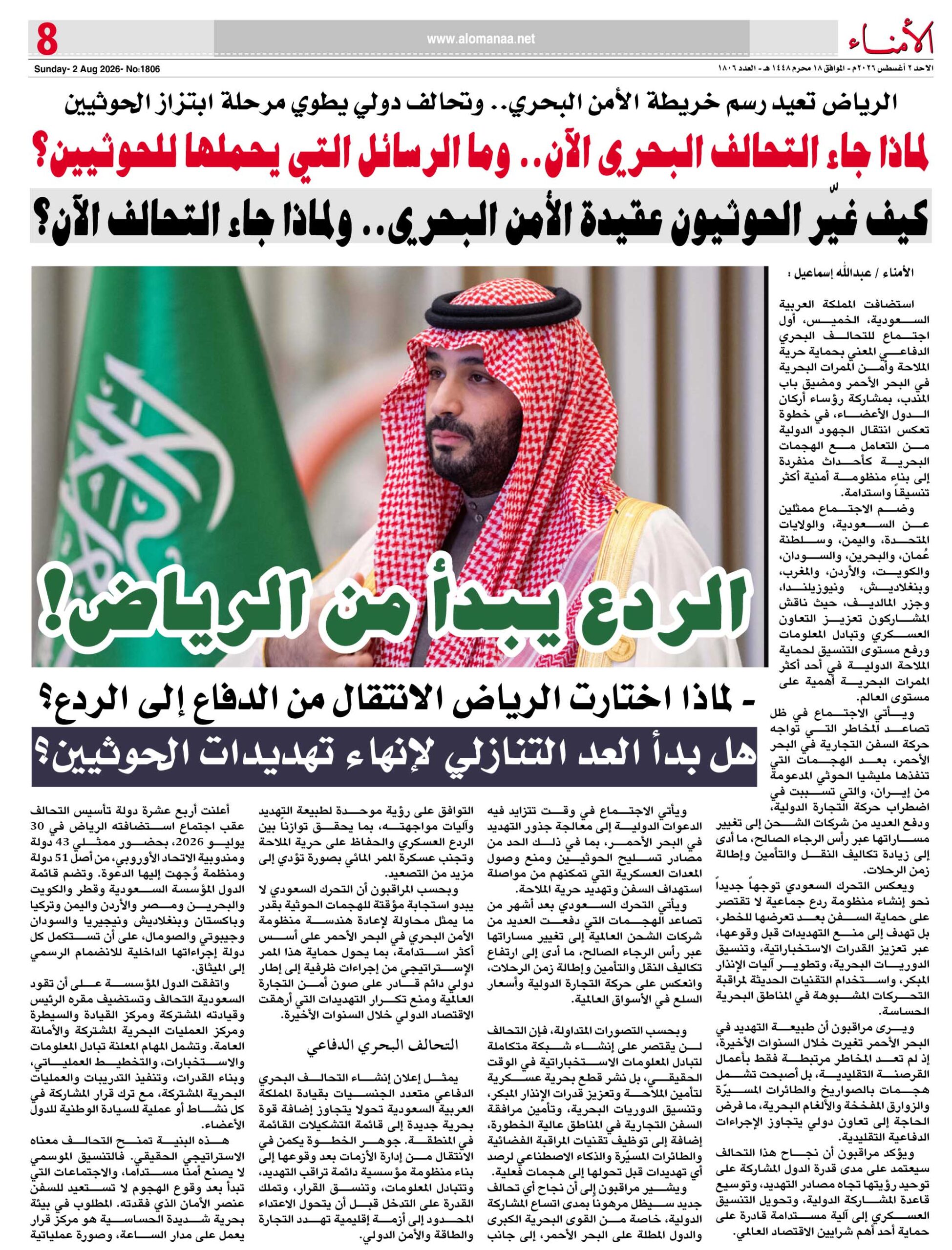 الرياض تعيد رسم خريطة الأمن البحري.. وتحالف دولي يطوي مرحلة ابتزاز الحوثيين - الرياض تعيد رسم خريطة الأمن البحري.. وتحالف دولي يطوي مرحلة ابتزاز الحوثيين -