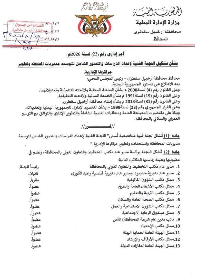 محافظ سقطرى يشكل لجنة فنية لإعداد خطة شاملة لتوسعة المديريات وتطوير مراكزها الإدارية محافظ سقطرى يشكل لجنة فنية لإعداد خطة شاملة لتوسعة المديريات وتطوير مراكزها الإدارية