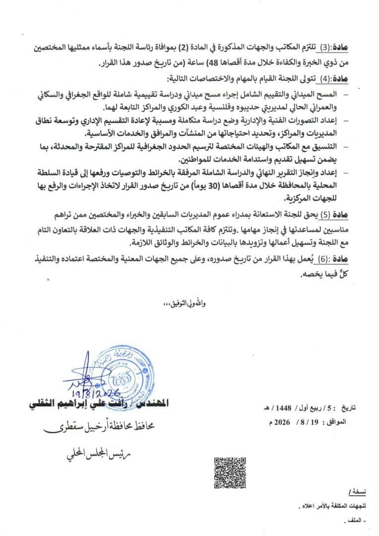 محافظ سقطرى يشكل لجنة فنية لإعداد خطة شاملة لتوسعة المديريات وتطوير مراكزها الإدارية محافظ سقطرى يشكل لجنة فنية لإعداد خطة شاملة لتوسعة المديريات وتطوير مراكزها الإدارية
