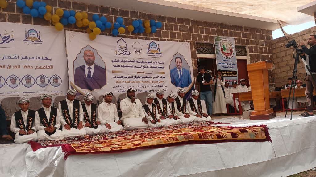 الضالع تحتفي بتخرج كوكبة من حفظة القرآن الكريم في مركز الأنصار بمريس الضالع تحتفي بتخرج كوكبة من حفظة القرآن الكريم في مركز الأنصار بمريس