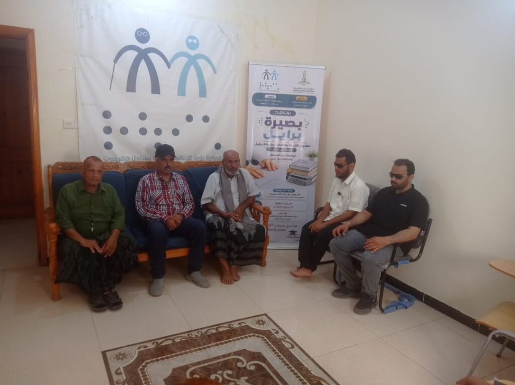 بختام دورة "بصيرة برايل" جمعية رؤية بالمكلا تحتفي بخريجيها بدعم من مؤسسة حضرموت تنمية بشرية بختام دورة "بصيرة برايل" جمعية رؤية بالمكلا تحتفي بخريجيها بدعم من مؤسسة حضرموت تنمية بشرية