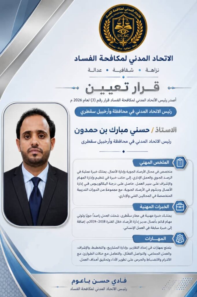 في خطوة لتعزيز العمل المؤسسي.. الاتحاد المدني لمكافحة الفساد يشكل قيادته بمحافظة وأرخبيل سقطرى في خطوة لتعزيز العمل المؤسسي.. الاتحاد المدني لمكافحة الفساد يشكل قيادته بمحافظة وأرخبيل سقطرى