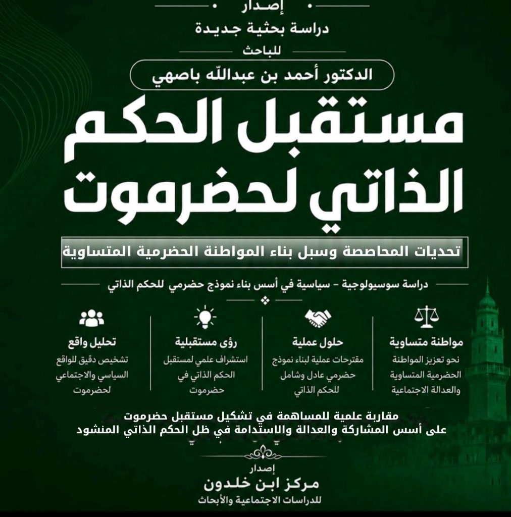 مستقبل الحكم الذاتي لحضرموتدراسة بحثية تُنشر على حلقات مستقبل الحكم الذاتي لحضرموتدراسة بحثية تُنشر على حلقات