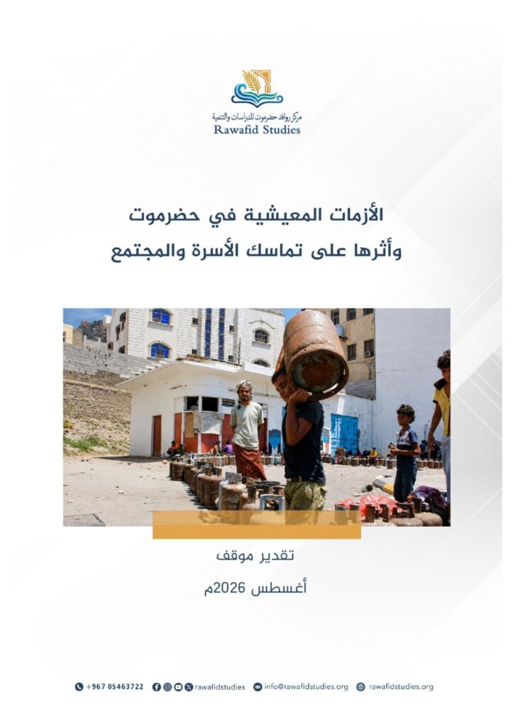 ورقة تقدير موقف ترصد تداعيات الأزمات المعيشية على الأسرة والمجتمع في حضرموت ورقة تقدير موقف ترصد تداعيات الأزمات المعيشية على الأسرة والمجتمع في حضرموت