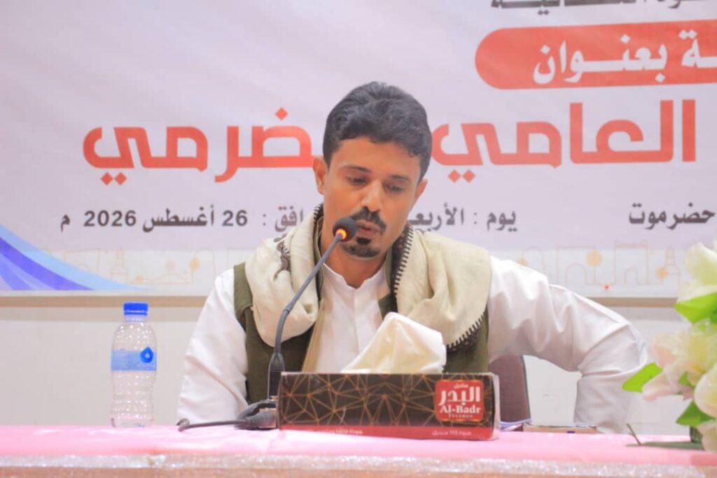 ديوانية النخوة الثقافية تقيم أول أنشطتها في التوعية في صناعة الشعر العامي بندوة ثقافية بعنوان "الصناعة في الشعر العامي الحضرمي" ديوانية النخوة الثقافية تقيم أول أنشطتها في التوعية في صناعة الشعر العامي بندوة ثقافية بعنوان "الصناعة في الشعر العامي الحضرمي"