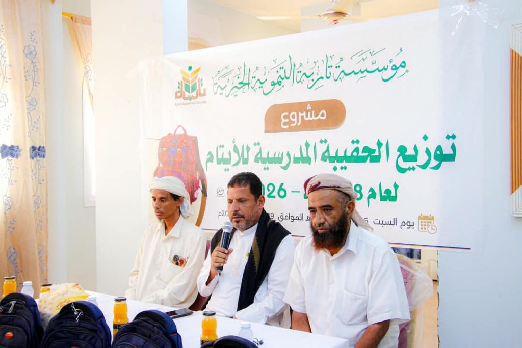 مع إطلالة العام الدراسي الجديد مؤسسة تاربة التنموية الخيرية تنفذ مشروع توزيع الحقيبة المدرسية للأيتام المكفولين مع إطلالة العام الدراسي الجديد مؤسسة تاربة التنموية الخيرية تنفذ مشروع توزيع الحقيبة المدرسية للأيتام المكفولين