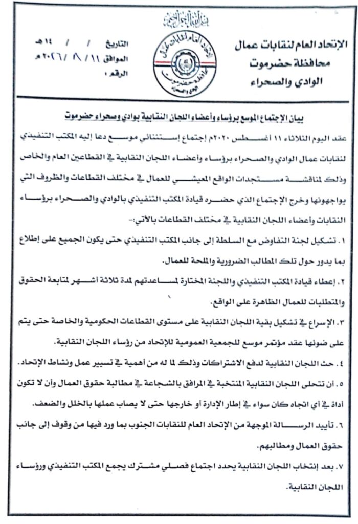 نقابات الوادي تجتمع وتصدر بياناً تمهل السلطة أياماً لصرف المطالب الحقوقية للعمال نقابات الوادي تجتمع وتصدر بياناً تمهل السلطة أياماً لصرف المطالب الحقوقية للعمال