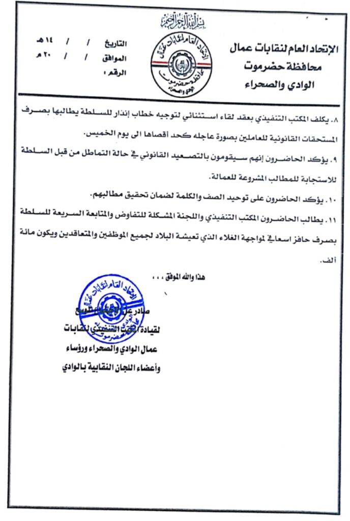 نقابات الوادي تجتمع وتصدر بياناً تمهل السلطة أياماً لصرف المطالب الحقوقية للعمال نقابات الوادي تجتمع وتصدر بياناً تمهل السلطة أياماً لصرف المطالب الحقوقية للعمال
